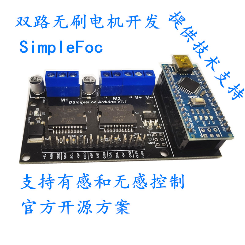 SimpleFOC双路无刷电机开发 Arduino核心板有感无感FOC驱动控制