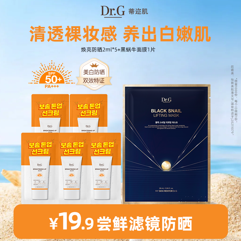 【U先试用】DrG/drg蒂迩肌焕亮温和修护防晒霜2ml*5+黑蜗牛面膜1p
