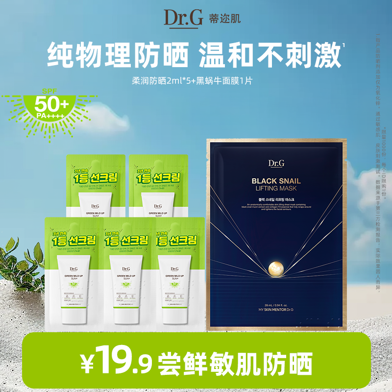 【U先试用】drg柔润温和修护物理防晒霜2ml*5+黑蜗牛面膜1p