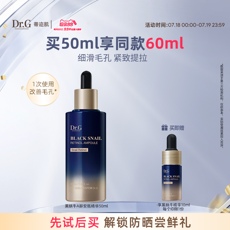 Drg蒂迩肌黑蜗牛视黄醇安瓶精华