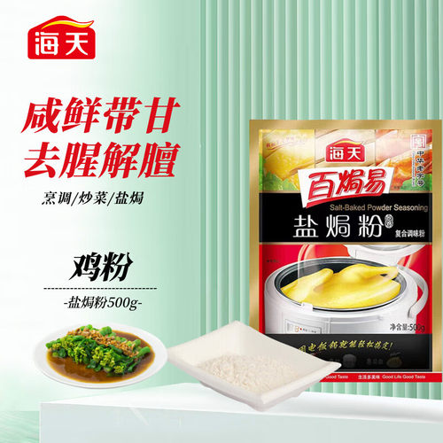 海天 鸡精 盐焗粉鸡粉 500g 炒菜 调味 提鲜