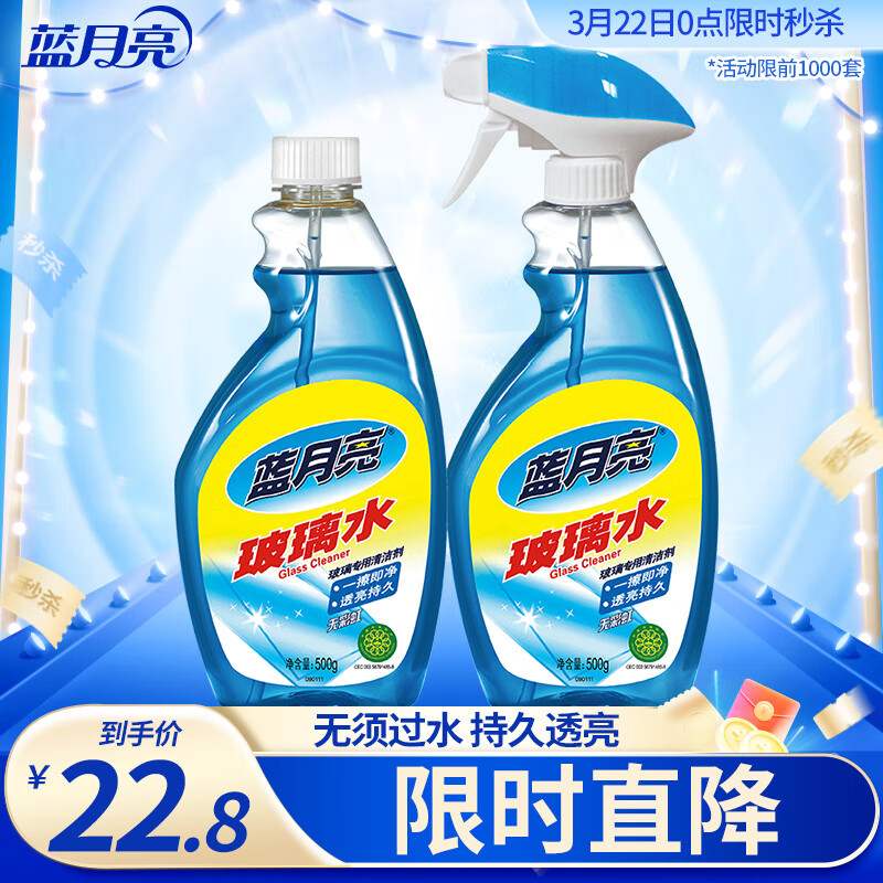 蓝月亮家用玻璃清洁剂擦窗户镜子浴室汽车玻璃水500g+500g
