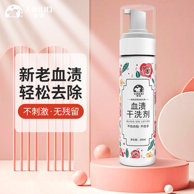 洗诺（XINUO)去血渍干洗剂200ml 血迹血清血印清洗剂 月经大姨妈