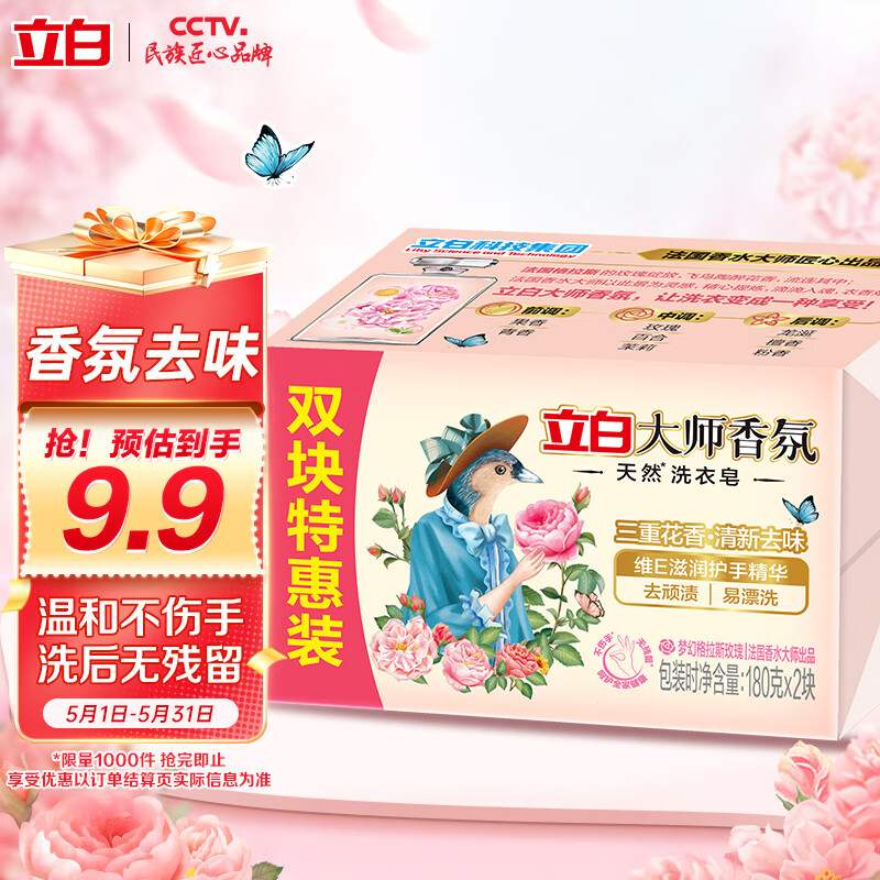 立白大师香氛天然洗衣皂内衣适用祛味留香温和不伤手180g*2块