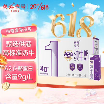 供港壹号A2β酪蛋白纯牛奶250ml*10盒整箱礼盒装 亲和营养