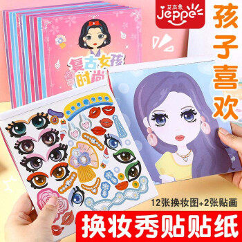 艾杰普(JEPPE)儿童换装贴纸玩具女孩3-6岁公主换装贴纸化妆秀贴贴高性价比高么？