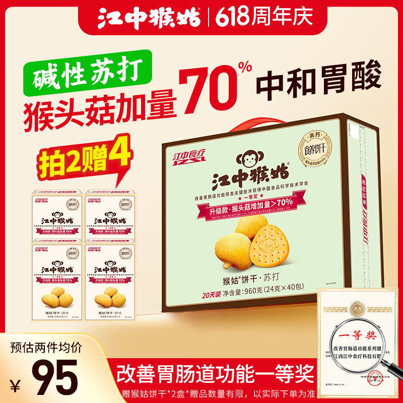 江中猴姑咸味养胃苏打猴头菇饼干20天装礼盒中老年人孕妇早餐团购