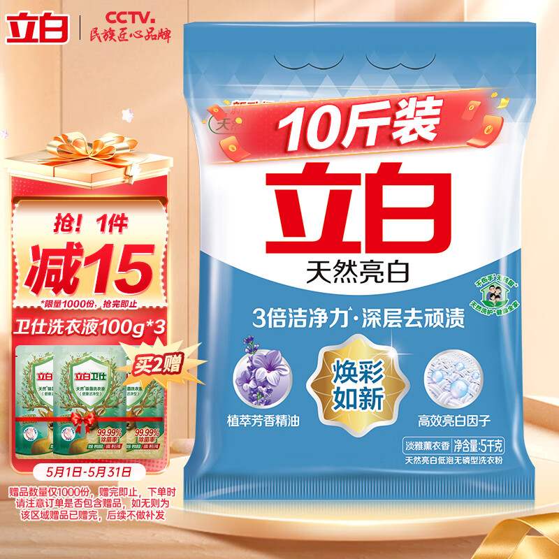 立白亮白洗衣粉洁净焕新去渍留香低泡易漂不伤手不伤衣5kg袋