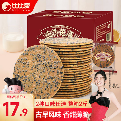 比比赞（BIBIZAN DIY ）山药芝麻 黑芝麻味 整箱2斤薄脆饼 果肉条