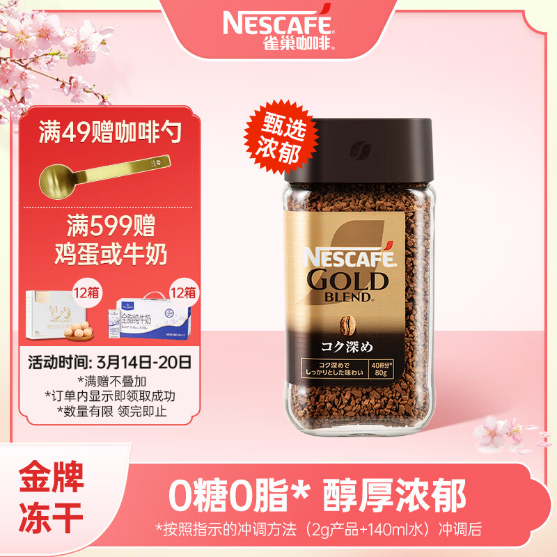 雀巢（Nestle）金牌原装进口冻干速溶黑咖啡0糖0脂低卡*燃减健身