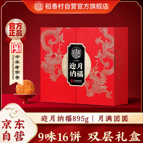 稻香村月饼礼盒 中秋大礼包蛋黄莲蓉迎月纳福895g