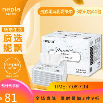 妮飘(Nepia)贵族柔润保湿纸母婴可用乳霜纸敏感肌鼻敏感适用3层40