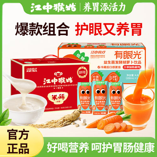 江中猴姑养胃米稀30天+有眼光低糖版24盒送礼组合礼包5.7kg