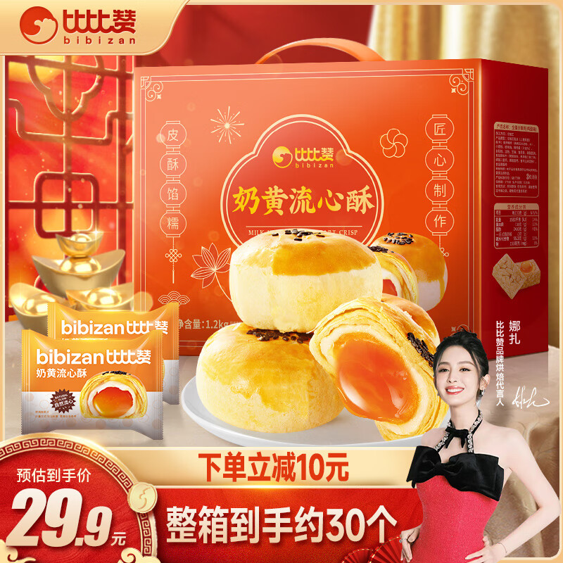 比比赞（BIBIZAN）奶黄芝士流心酥礼盒30枚1200g 传统中式糕点心