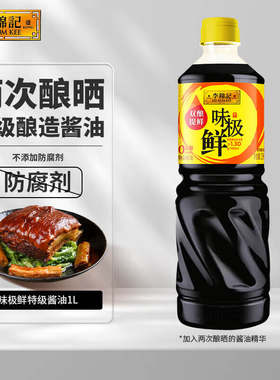 李锦记味极鲜特级酱油1L 0添加防腐剂 拌焖炖炒鲜生抽 宝宝果肉条