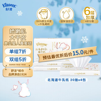 舒洁(Kleenex)北海道牛乳系列乳霜纸面巾20抽*4包装婴童可用云柔