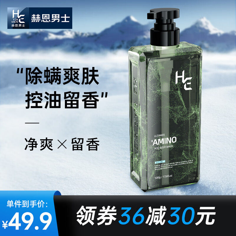 赫恩（H&E）男士极地氨基酸沐浴露男500g（除螨控油止痒 香氛沐浴高性价比高么？