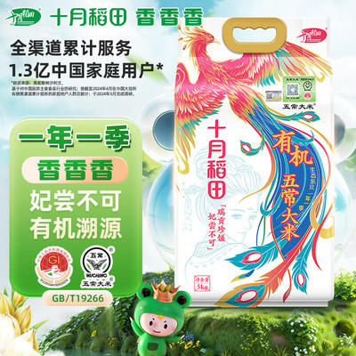 十月稻田 有机五常大米 官方溯源 东北大米 5kg/10斤