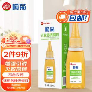 榄菊灭蚊器引诱剂套装35ml灭蚊灯诱蚊剂天然物水解成分诱蚊