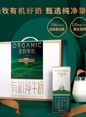 圣牧有机纯牛奶 挚醇250ml*12 高端礼盒装 3.6g优质乳蛋白