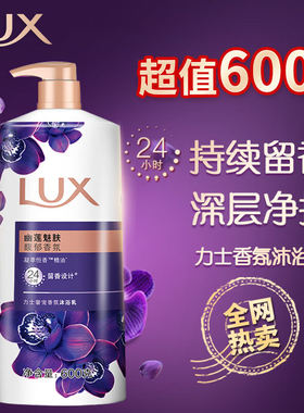 力士(LUX)沐浴露 紫色幽莲魅肤 精油馥郁香氛沐浴乳600g 留香 香