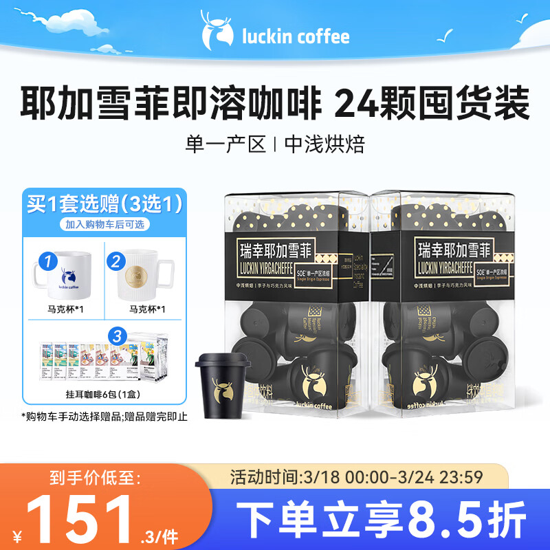 瑞幸咖啡SOE耶加雪菲即溶咖啡组合共3g*24颗 冻干美式中烘速溶黑
