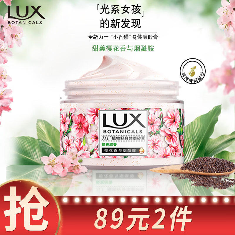 力士(LUX)植萃沙龙香身体磨砂膏 樱花香与烟酰胺290g 温和去角质怎么样,好用不?