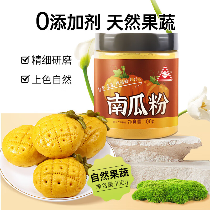 川珍南瓜粉100g果蔬粉食用色素冰皮月饼雪媚娘虎皮饺原料烘焙面用