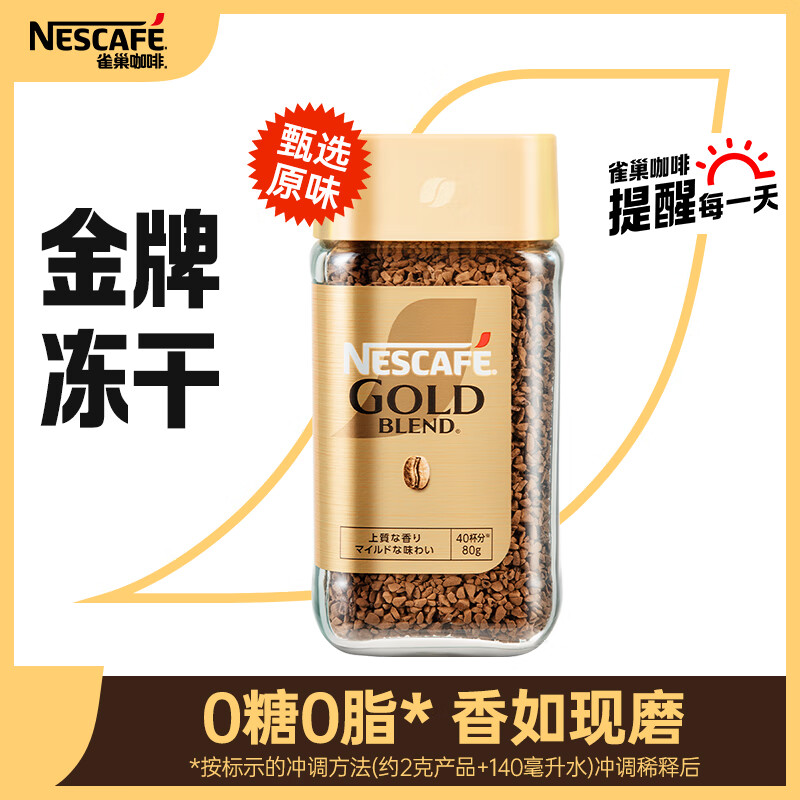 雀巢（Nestle）金牌原装进口低温冻干咖啡美式速溶黑咖啡甄选原味