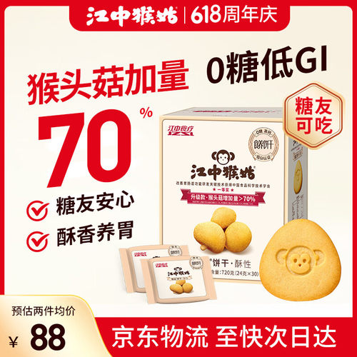 江中猴姑养胃无糖低GI猴头菇饼干720g30包中老年休闲零食礼盒节日