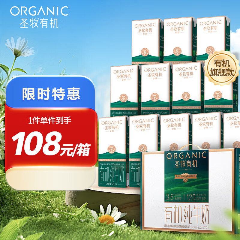 圣牧有机纯牛奶 挚醇250ml*12盒 3.6g蛋白质 120mg高钙
