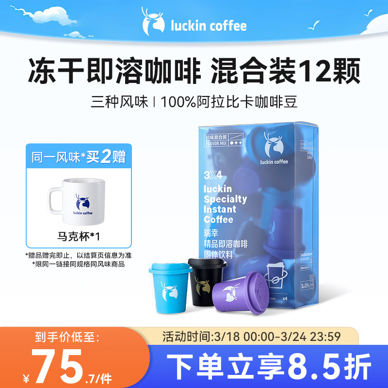 瑞幸咖啡风味漫游系列即溶咖啡混合装3g*12颗冻干美式速溶黑咖啡