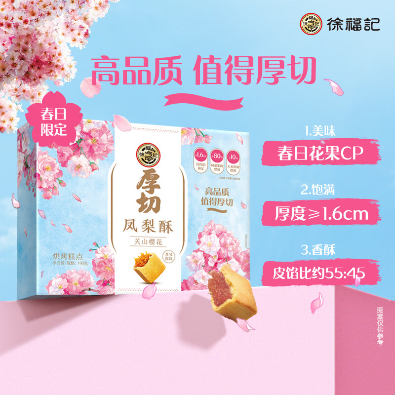 徐福记厚切樱花味凤梨酥盒装190g图片
