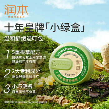 润本(runben)紫草膏15g止痒膏舒缓消包清凉止痒蚊虫叮咬叮包舒