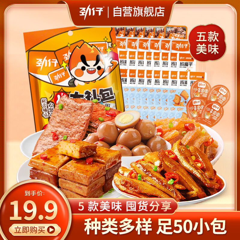 劲仔卤味休闲零食大礼包年货送礼 小鱼豆干素肉鹌鹑蛋 50小包 共4