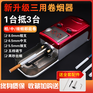 5.5电动耐用卷烟器正品 新款 6.5 全自动卷烟机8.0 粗中细三用