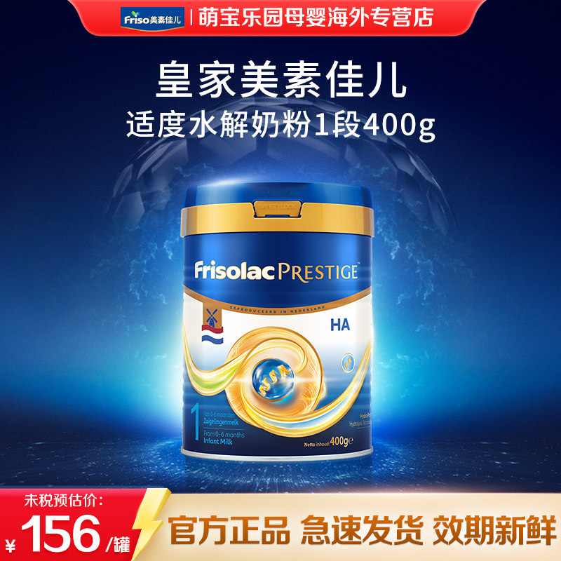 Friso荷兰版皇家美素力适度水解半水解婴儿配方奶粉1段400g/罐