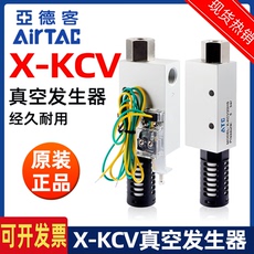 Вакуумные генераторы 正品亚德客真空发生器x-kcv05 10 15 20