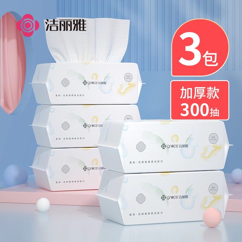 洁丽雅洗脸巾女一次性洗面擦脸洁面巾抽取式加厚柔巾美容院专用