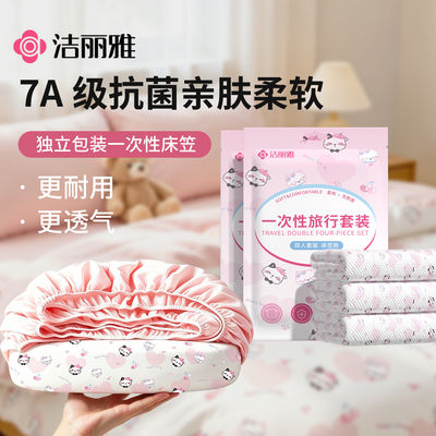 洁丽雅一次性床笠床单被罩枕套