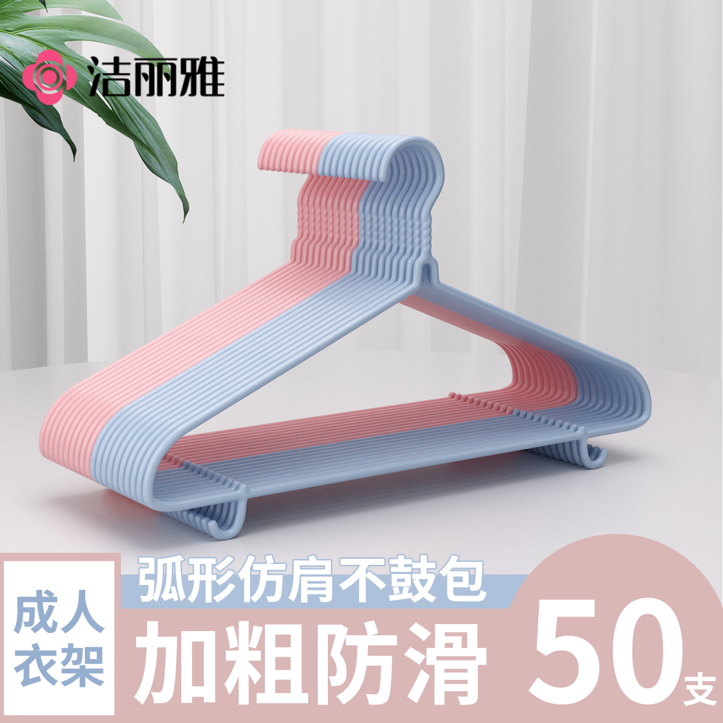 洁丽雅衣架家用加粗衣撑宿舍用