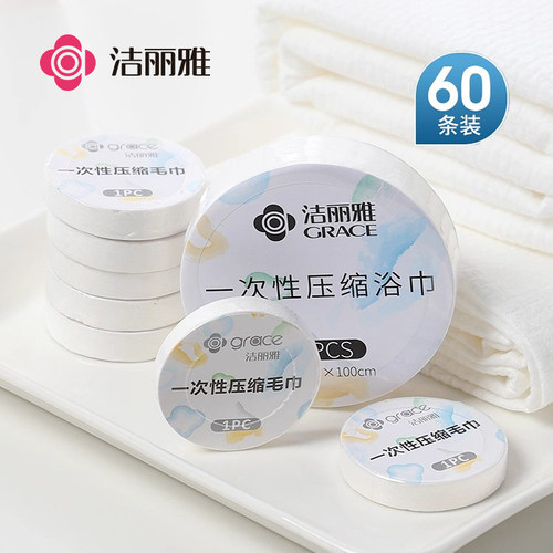洁丽雅一次性压缩浴巾洗脸巾便携