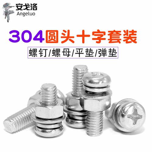 304不锈钢圆头螺丝十字盘头螺钉螺母平垫弹垫组合套装M3M4M5M6M8