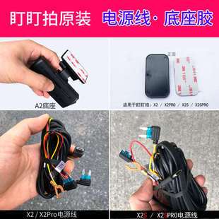 盯盯拍记录仪配件A2/X2S/X2PRO/电源线底座支架双面胶后摄像头线