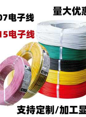 PVC1007电子线1015电线28AWG26 24 22 20 18 16awg环保镀锡纯铜线