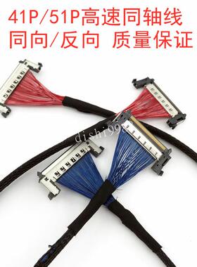 51P极细同轴线41p 4K8K信号线JAE FI-RE51液晶屏V-BY-one高清屏线