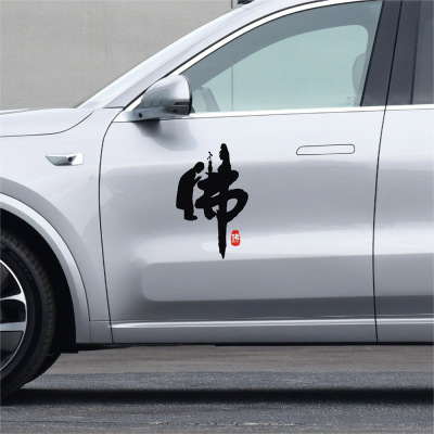 佛系心态个性文字车贴修行汽车装饰贴纸防水防晒一路平安新手保护