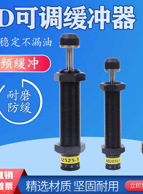 可调力度液压油压缓冲器AD1007/1210/1410/1412/1416/1425-5N气缸