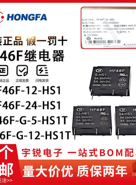 原装宏发继电器HF46F-005 012 024-HS1 HS1T 5VDC12V HF46F-G 4脚