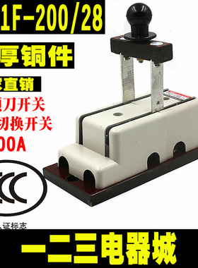HS11F-200/28 倒顺双投刀开关 闸刀 200A单相 隔离开关 加厚 刀闸
